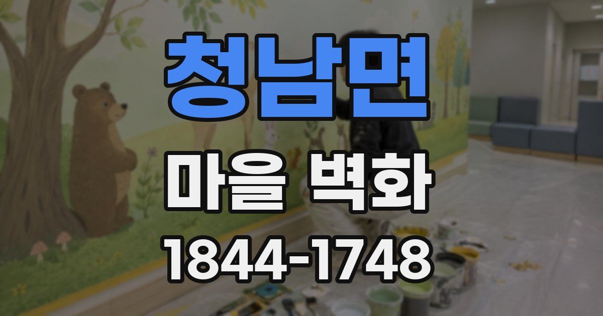 청남면 마을 벽화
