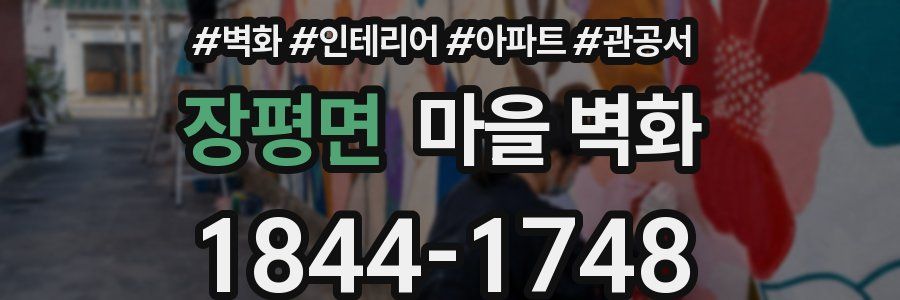 장평면 마을 벽화