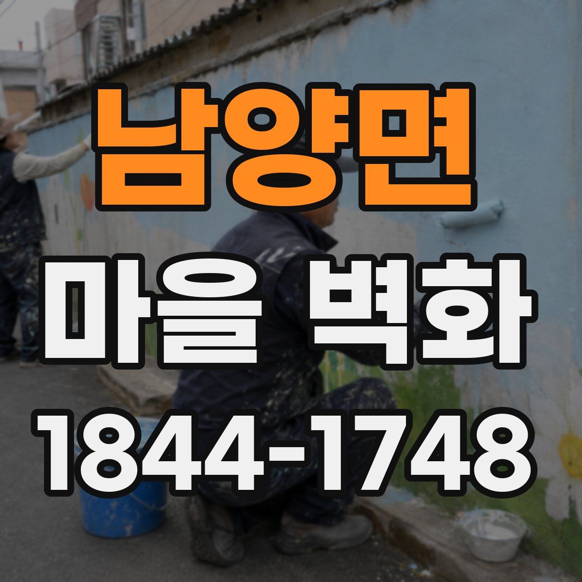 남양면 마을 벽화