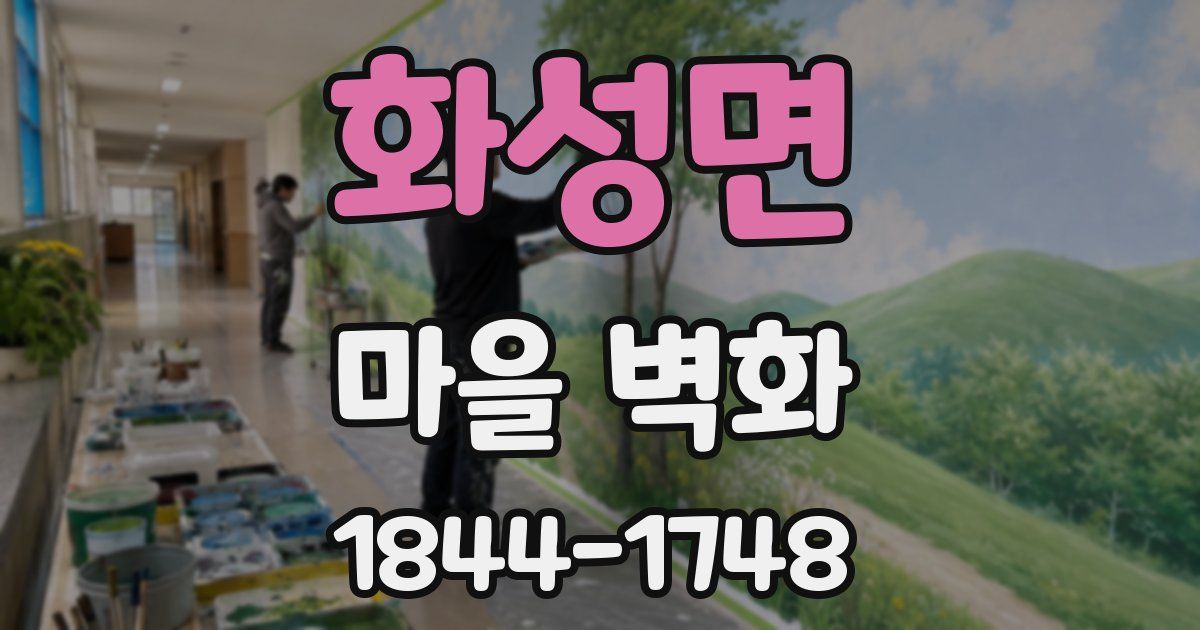 화성면 마을 벽화