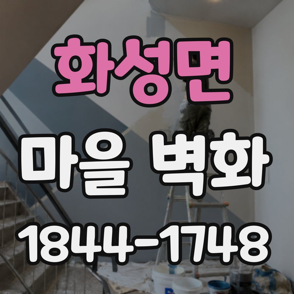 화성면 마을 벽화