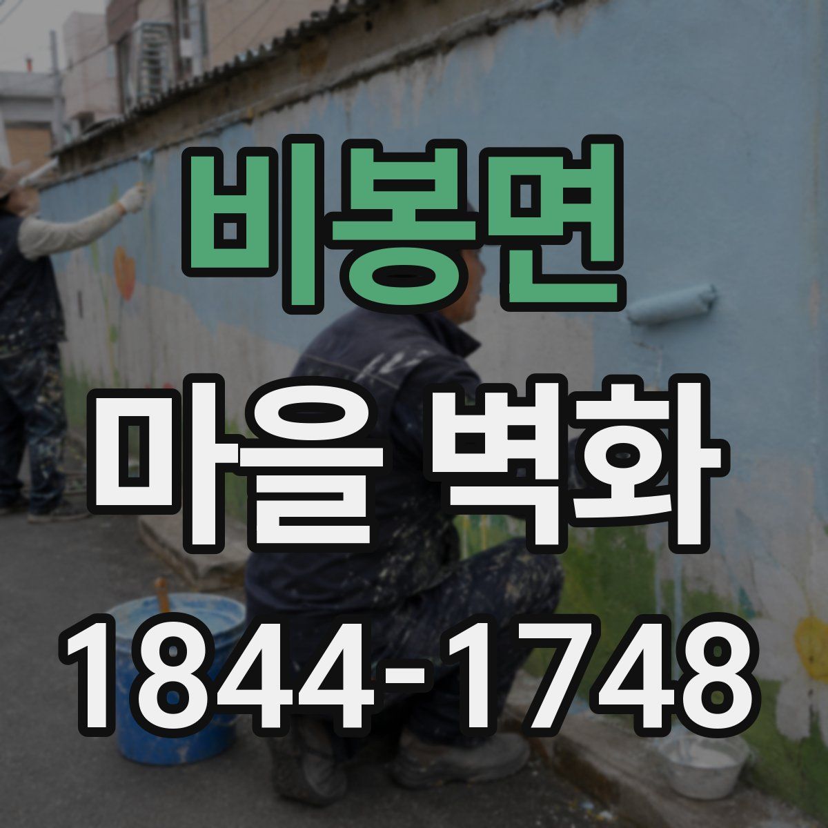 비봉면 마을 벽화