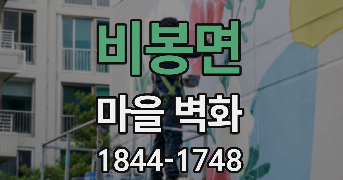 비봉면 마을 벽화