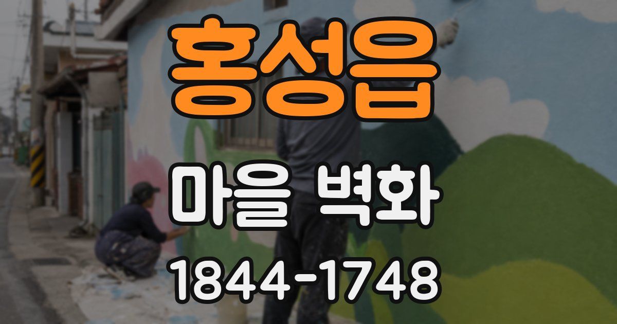 홍성읍 마을 벽화