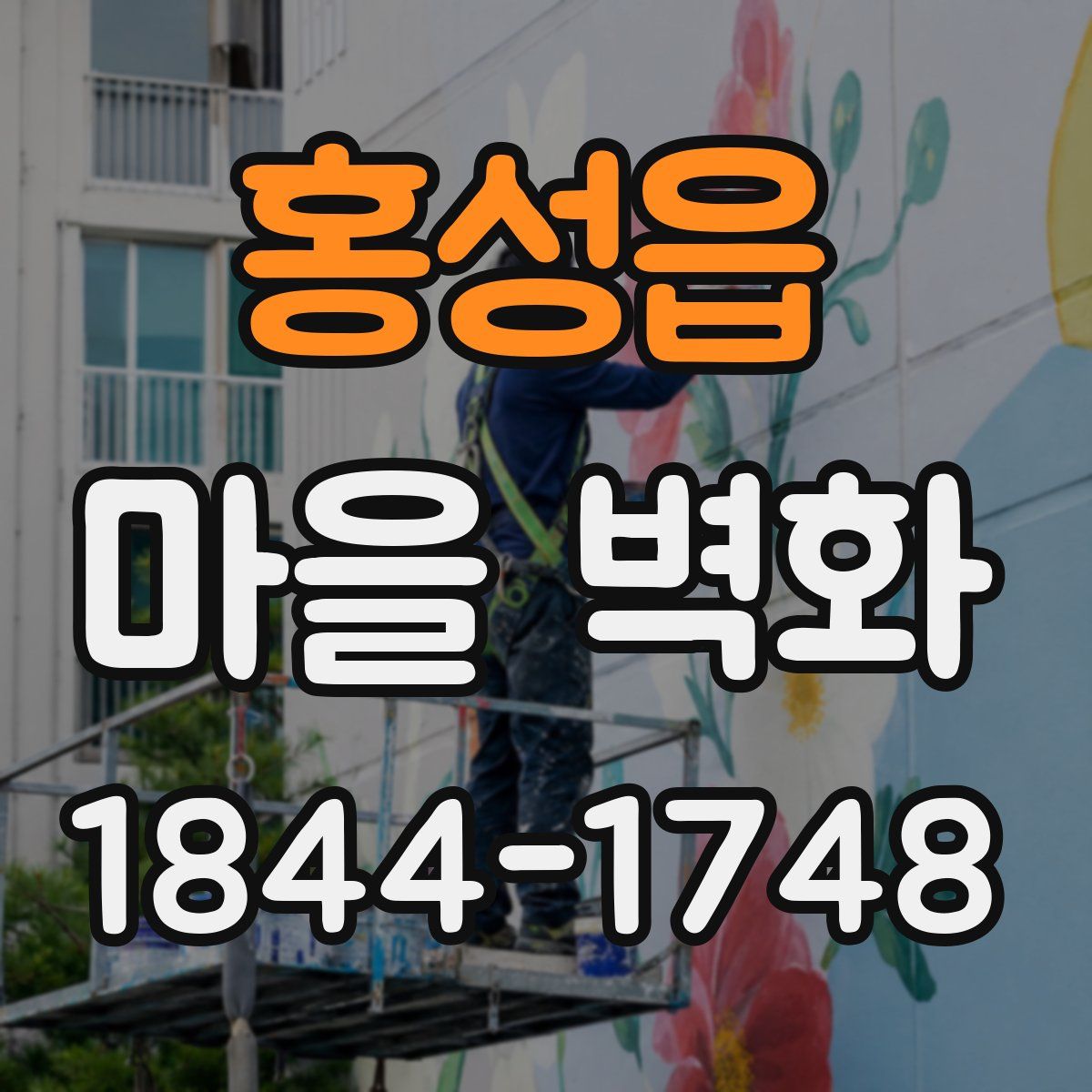 홍성읍 마을 벽화
