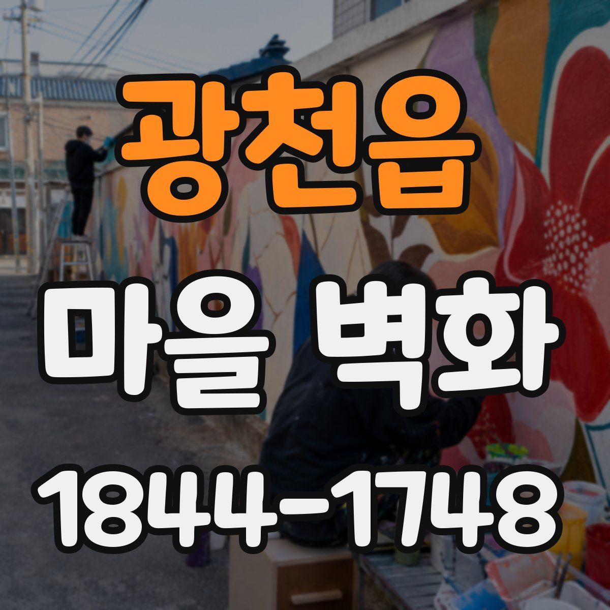 광천읍 마을 벽화