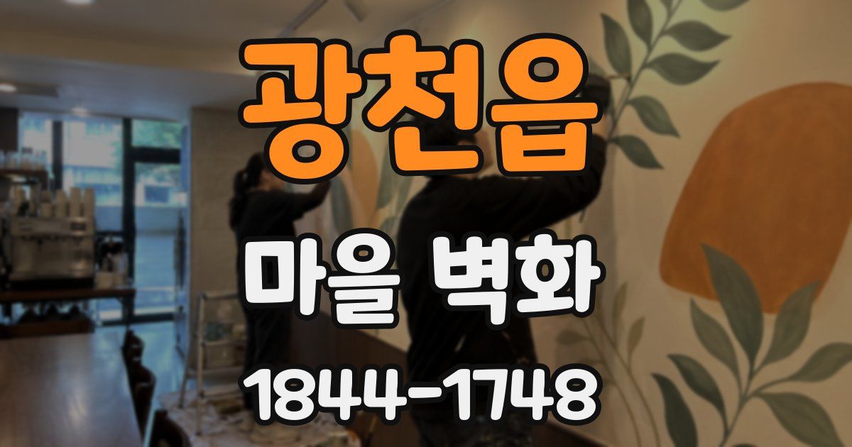 광천읍 마을 벽화