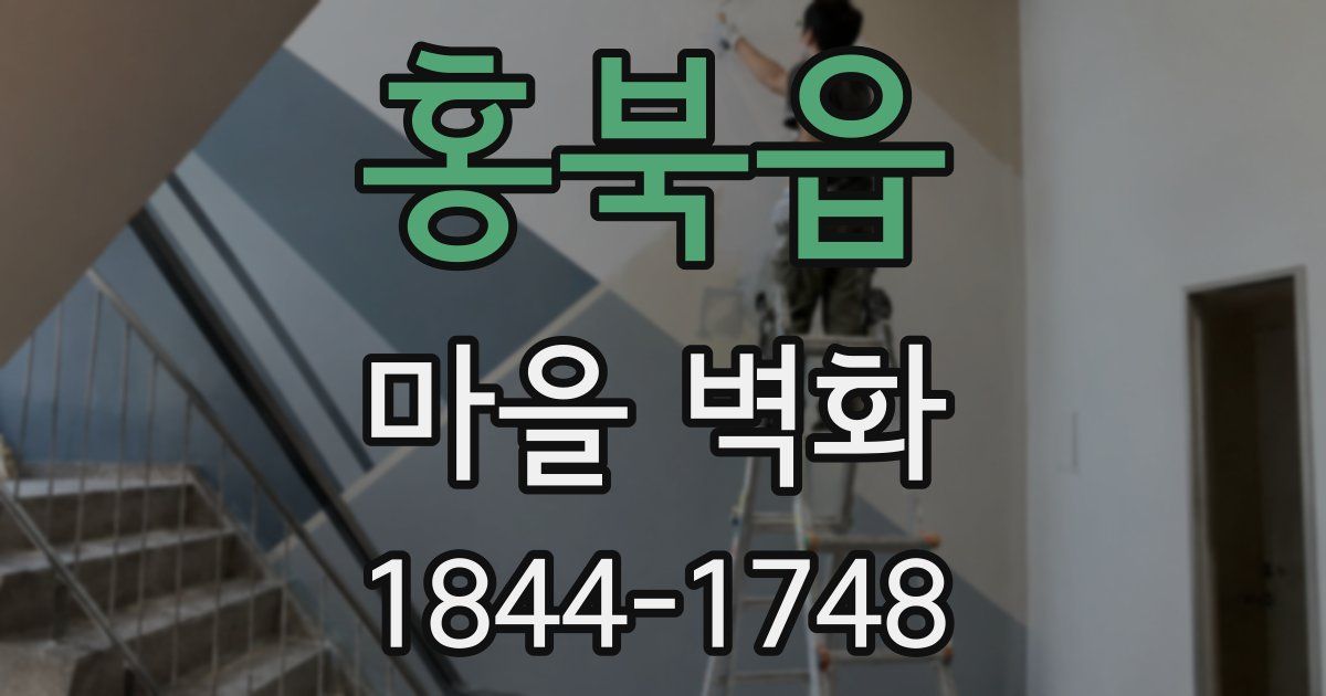 홍북읍 마을 벽화