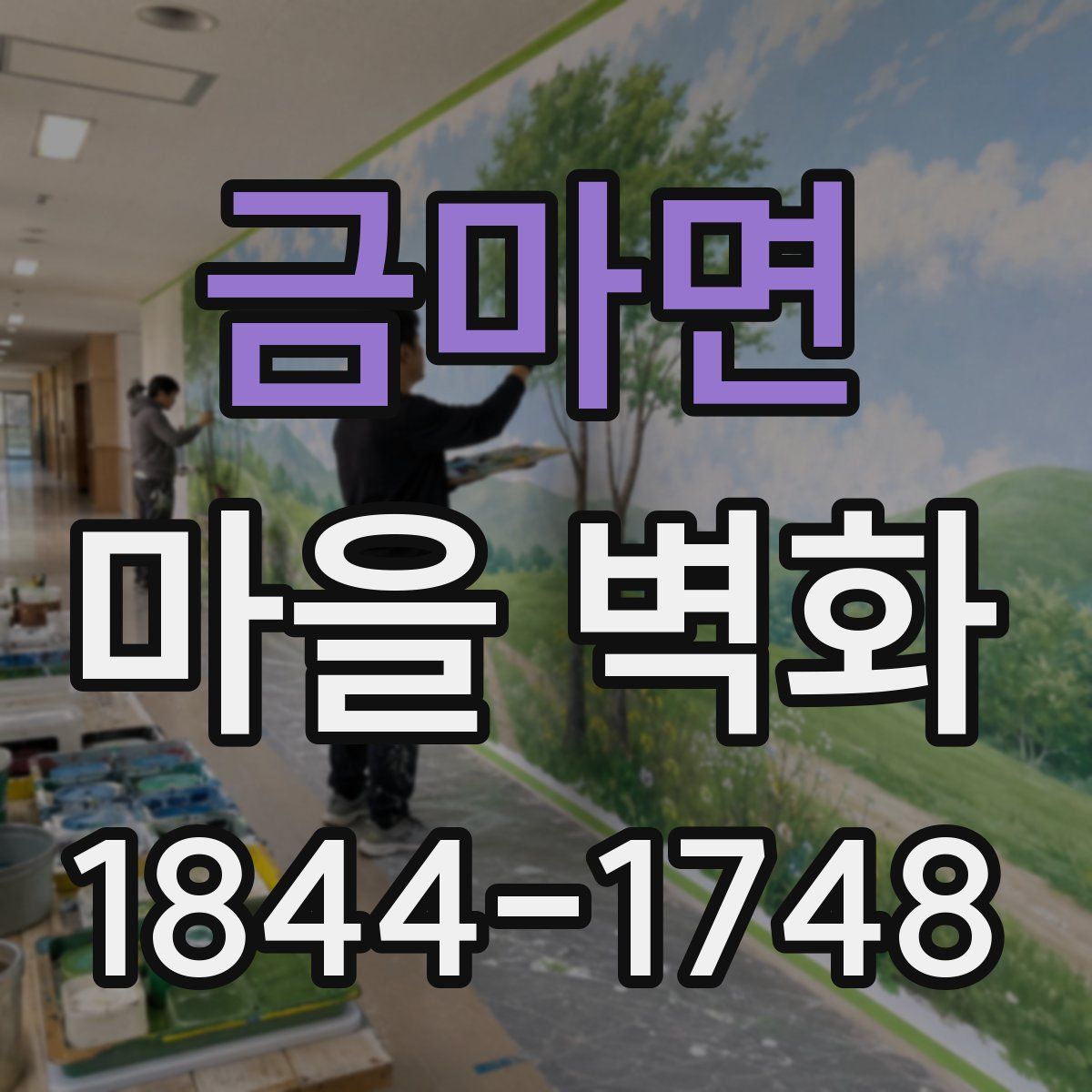 금마면 마을 벽화