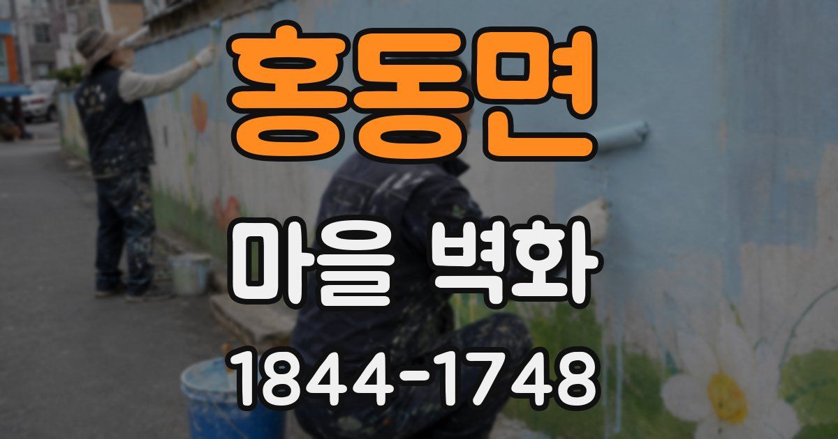 홍동면 마을 벽화