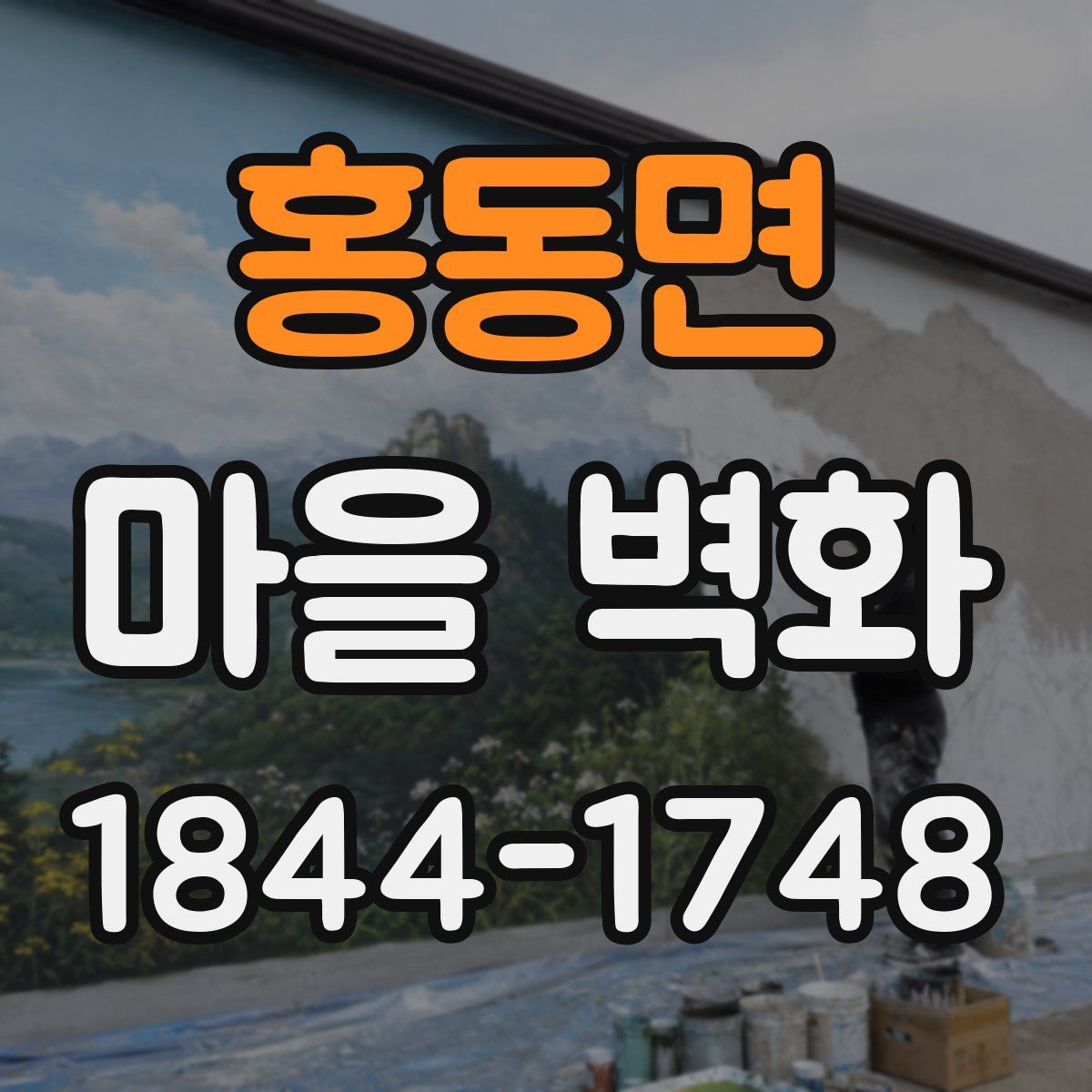 홍동면 마을 벽화