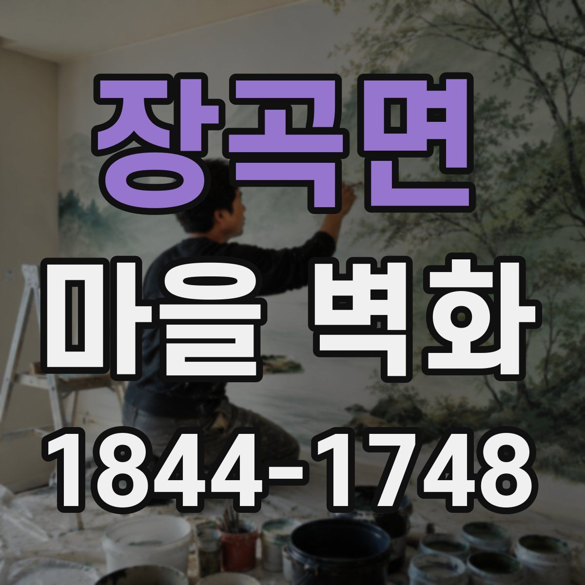 장곡면 마을 벽화