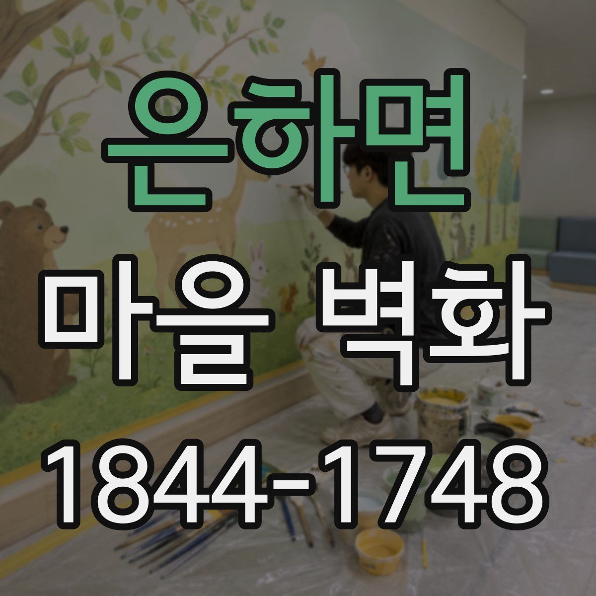 은하면 마을 벽화