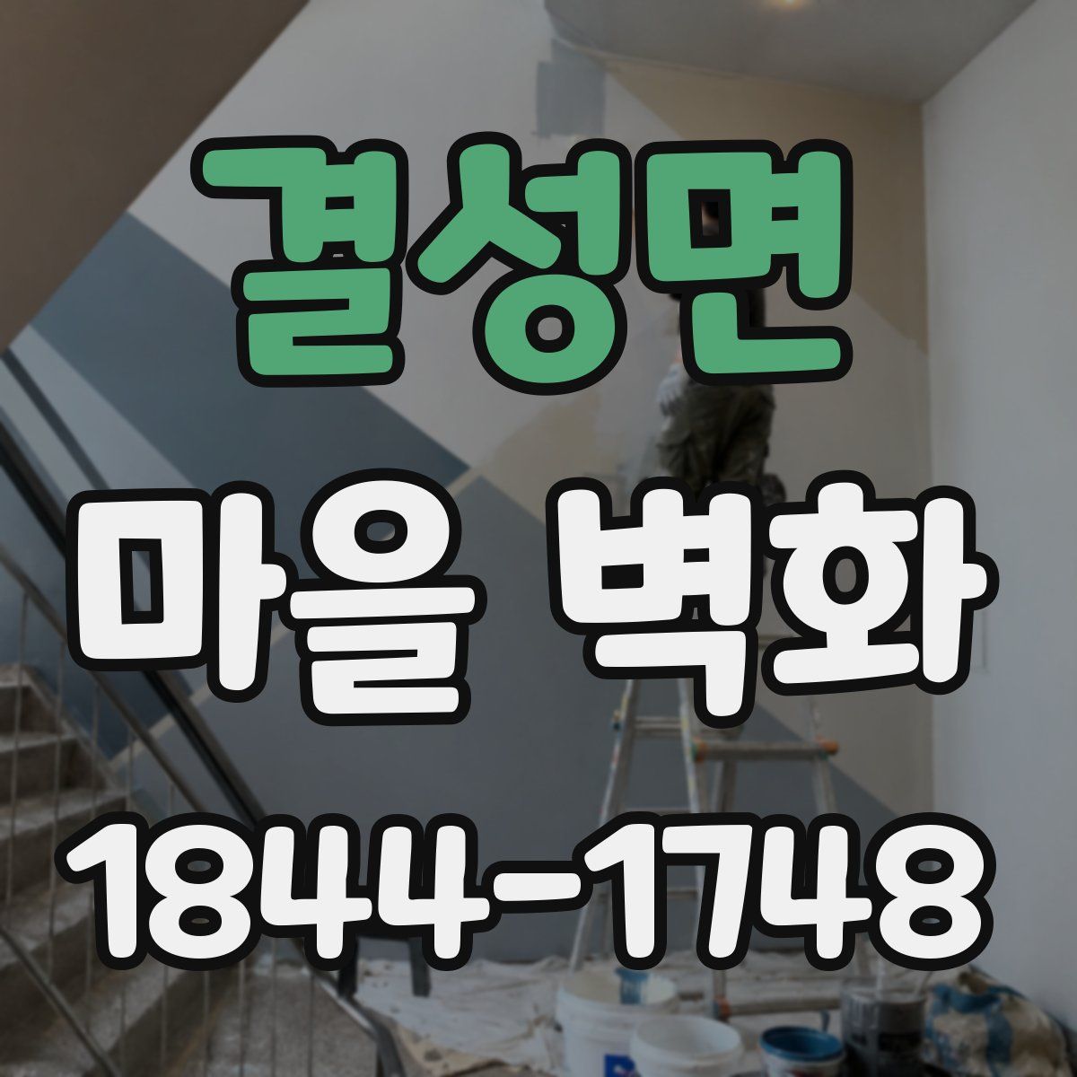 결성면 마을 벽화