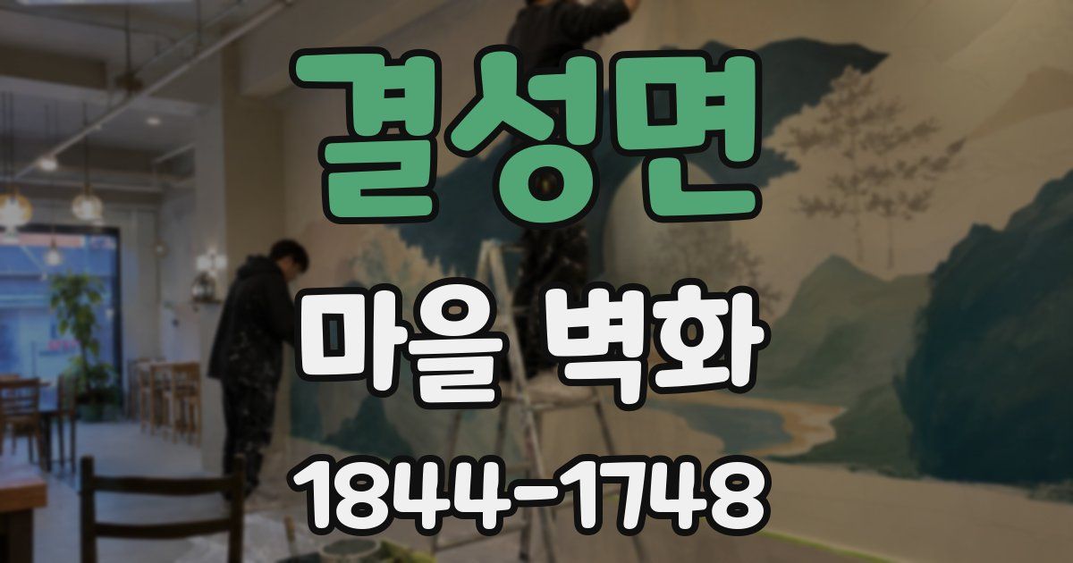 결성면 마을 벽화