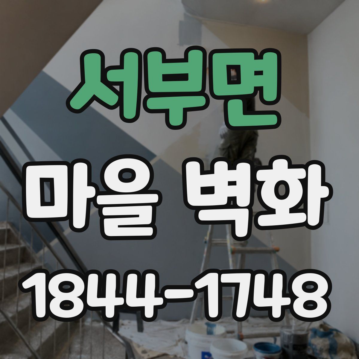 서부면 마을 벽화
