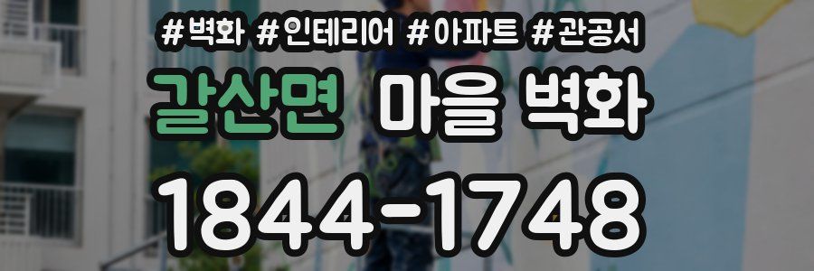 갈산면 마을 벽화