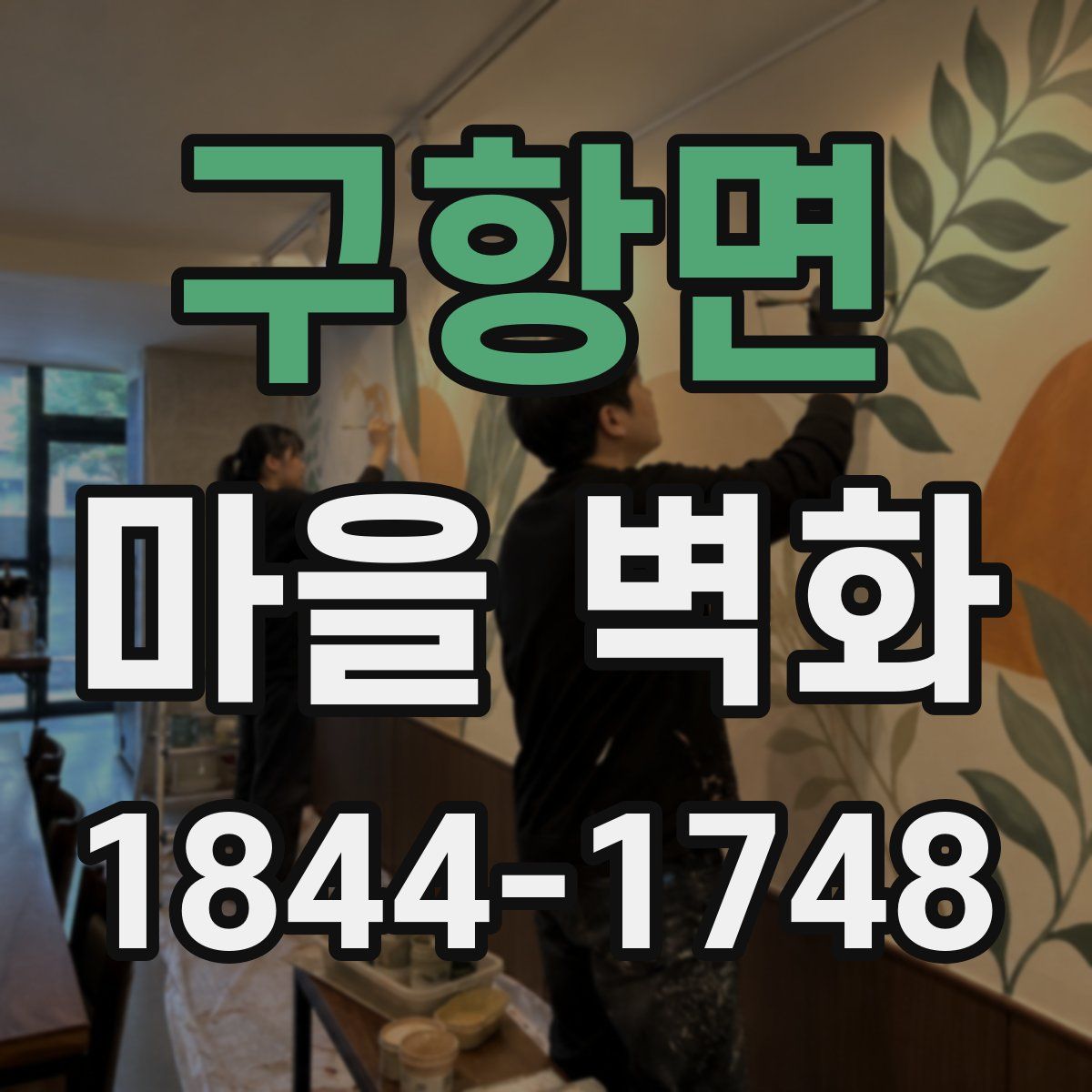 구항면 마을 벽화