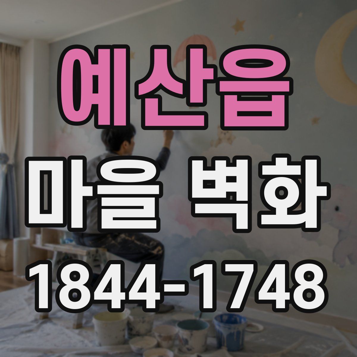 예산읍 마을 벽화