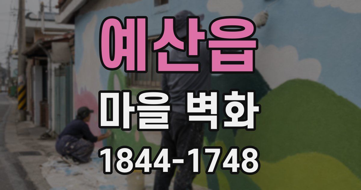 예산읍 마을 벽화