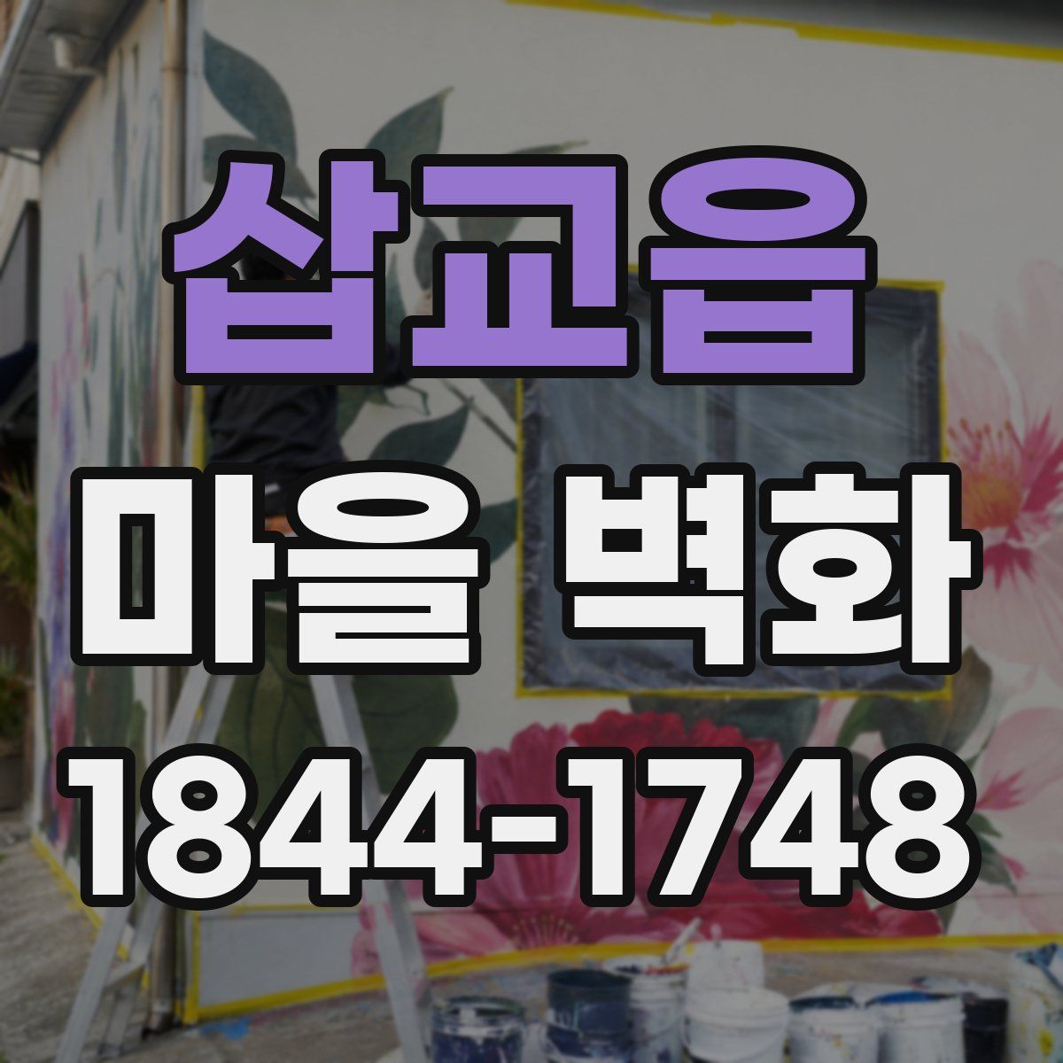 삽교읍 마을 벽화