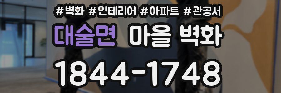 대술면 마을 벽화