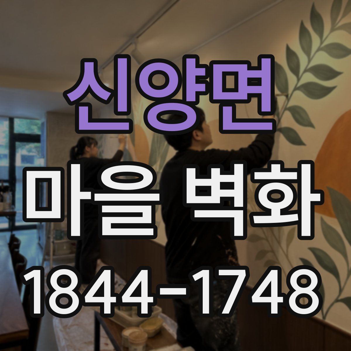 신양면 마을 벽화