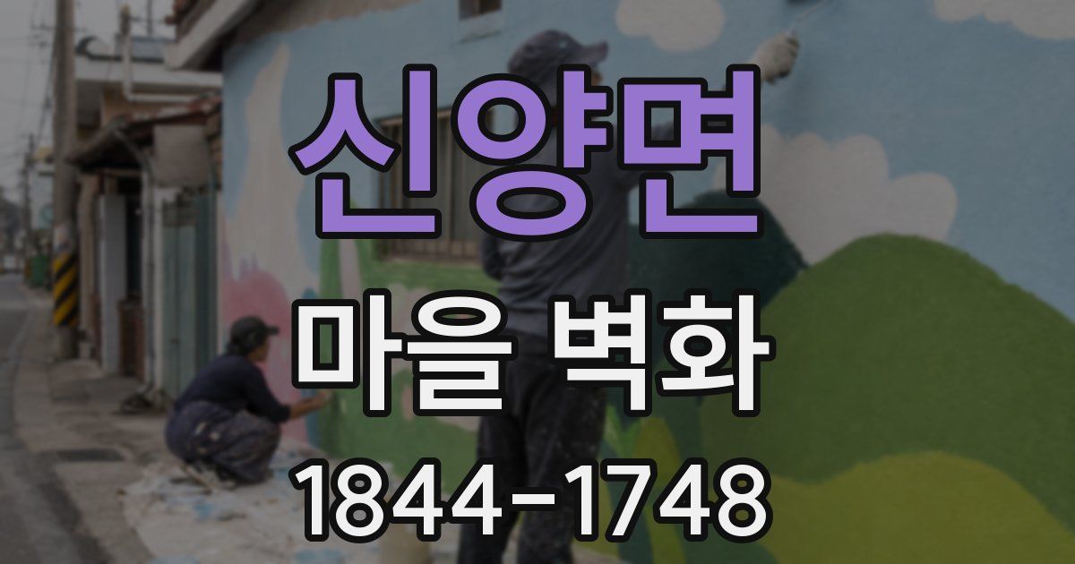 신양면 마을 벽화