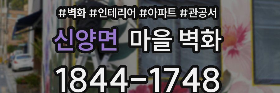 신양면 마을 벽화