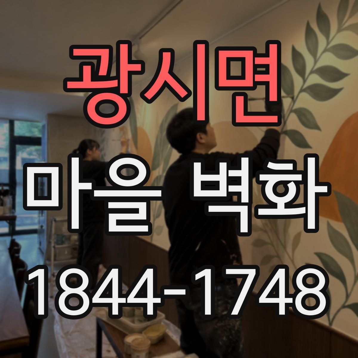 광시면 마을 벽화