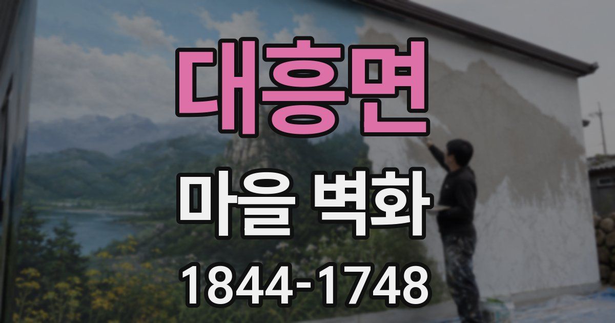 대흥면 마을 벽화