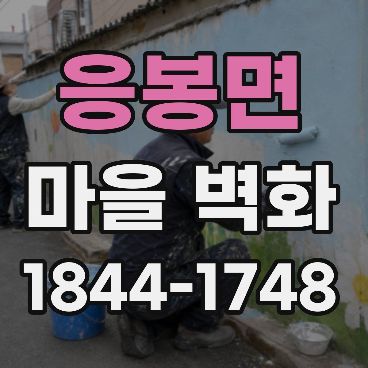 응봉면 마을 벽화