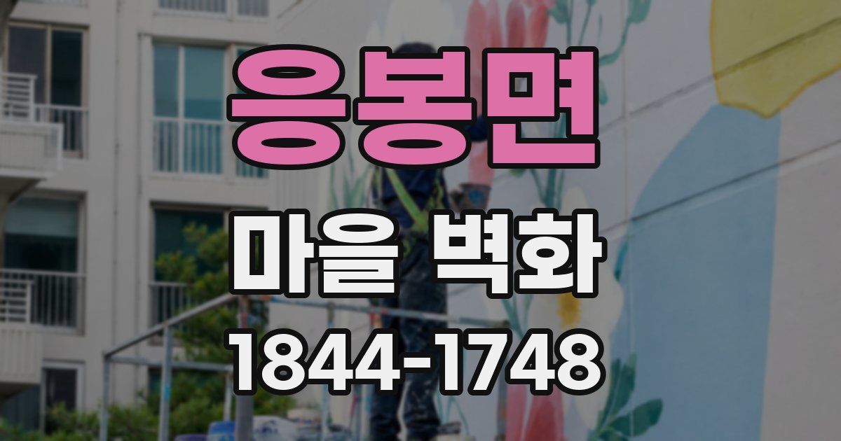 응봉면 마을 벽화