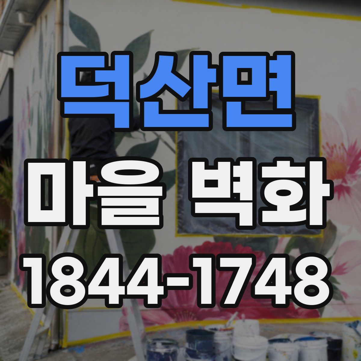 덕산면 마을 벽화