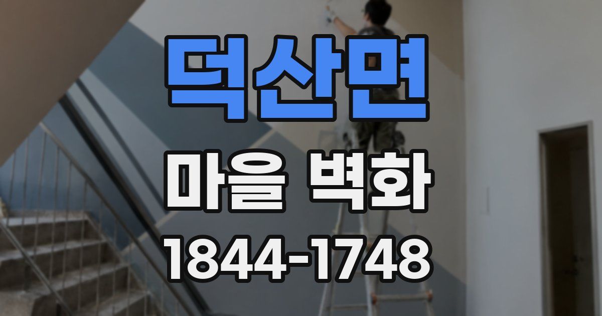 덕산면 마을 벽화