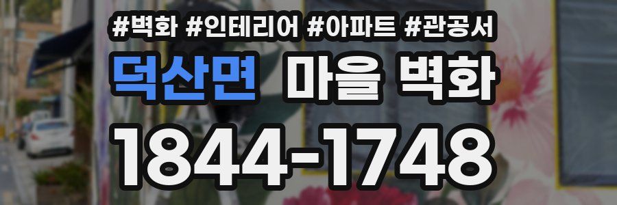 덕산면 마을 벽화