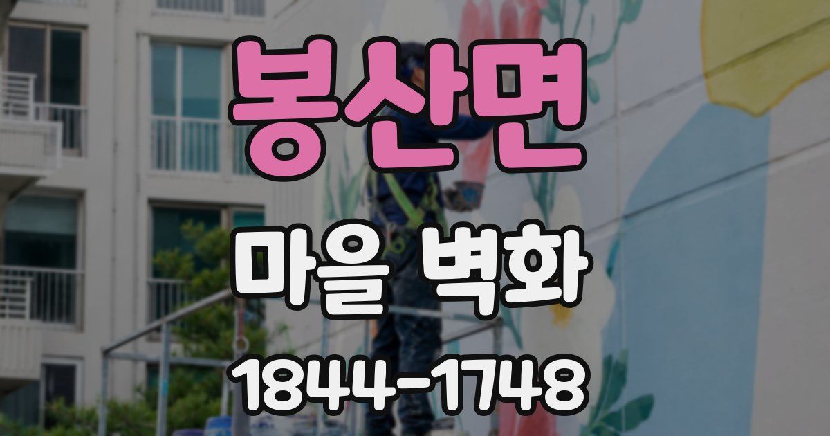 봉산면 마을 벽화
