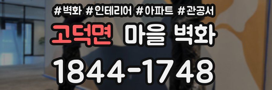 고덕면 마을 벽화
