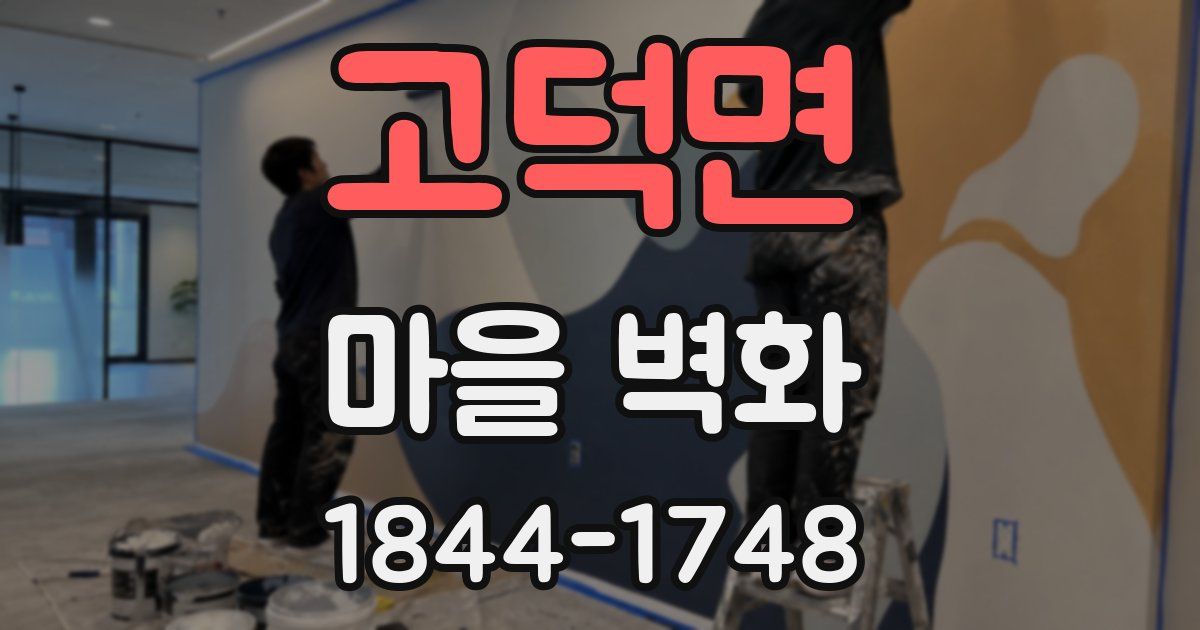 고덕면 마을 벽화