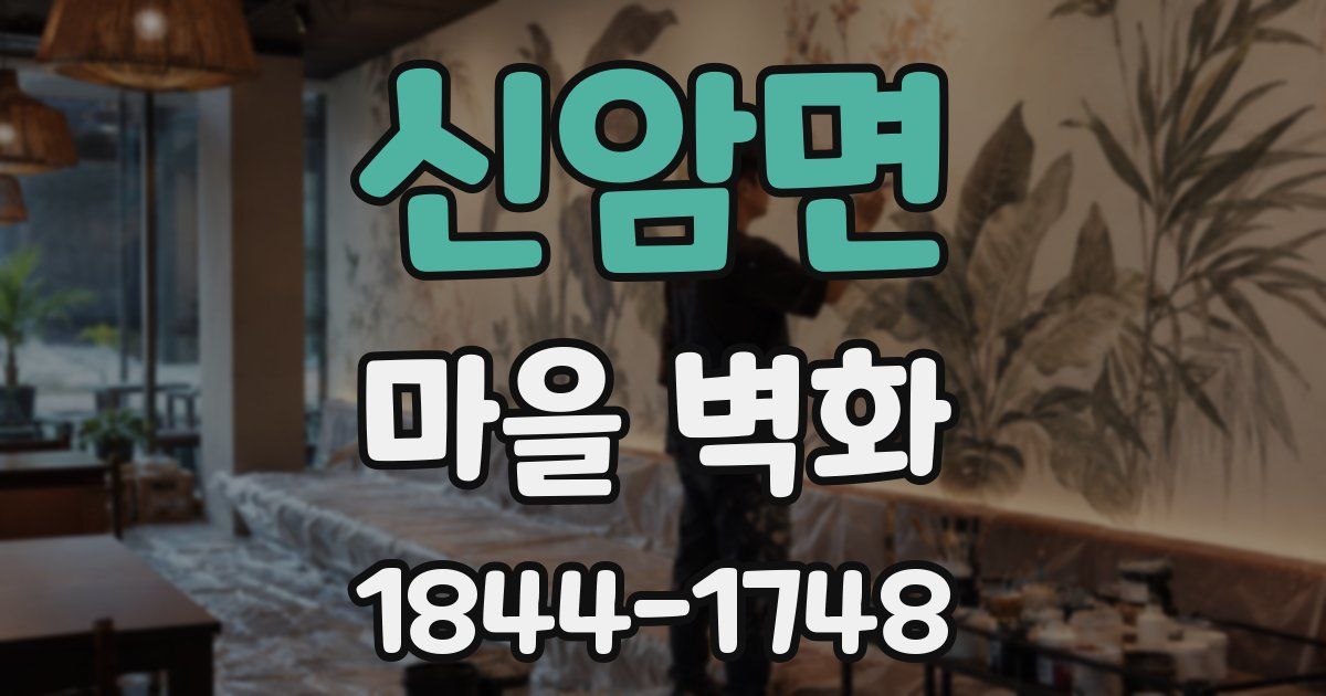 신암면 마을 벽화