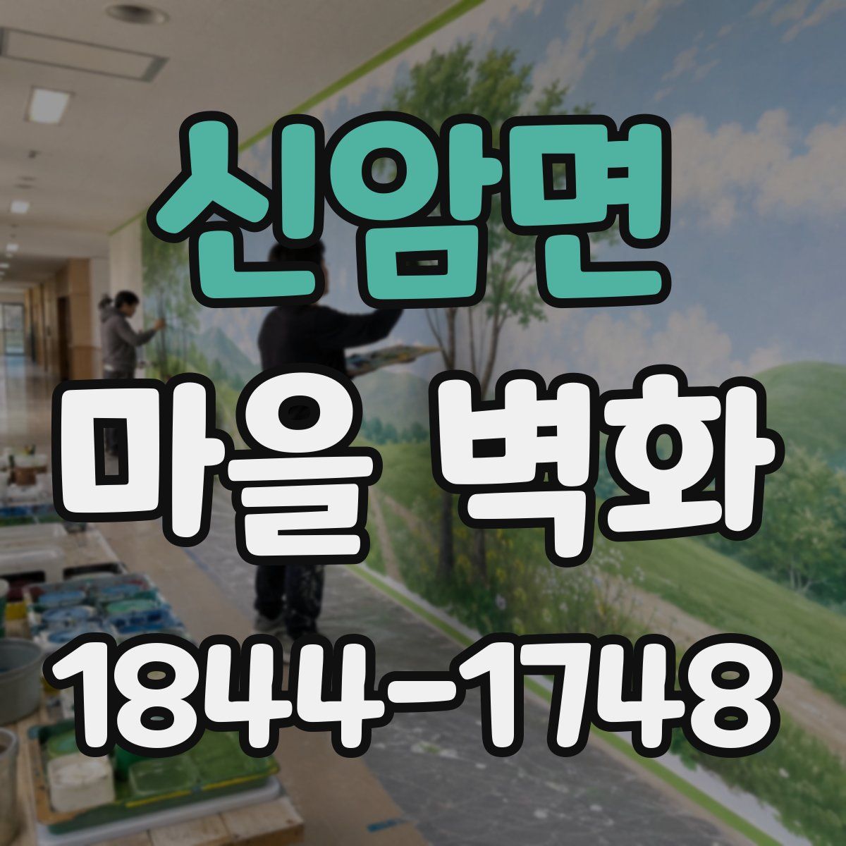 신암면 마을 벽화