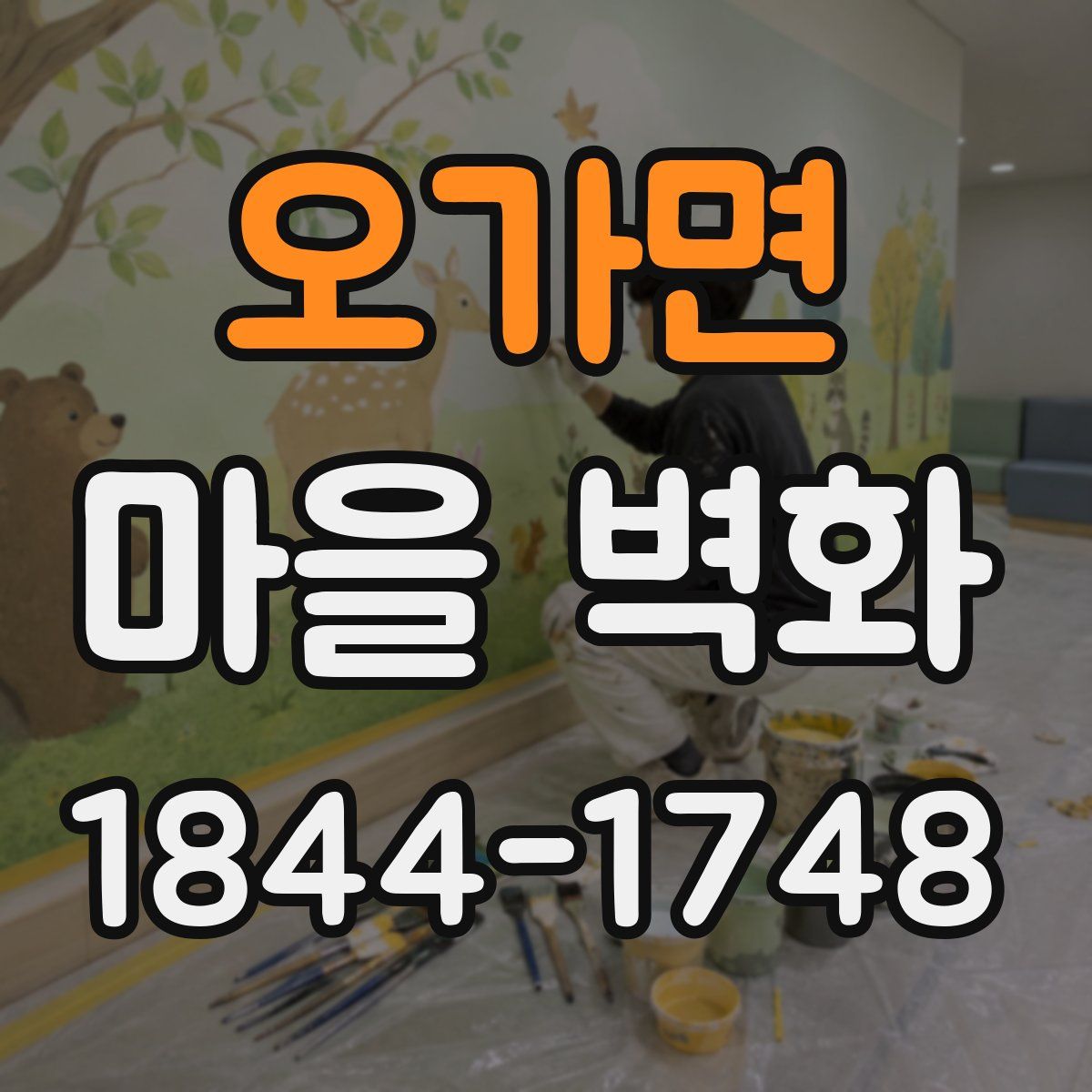 오가면 마을 벽화