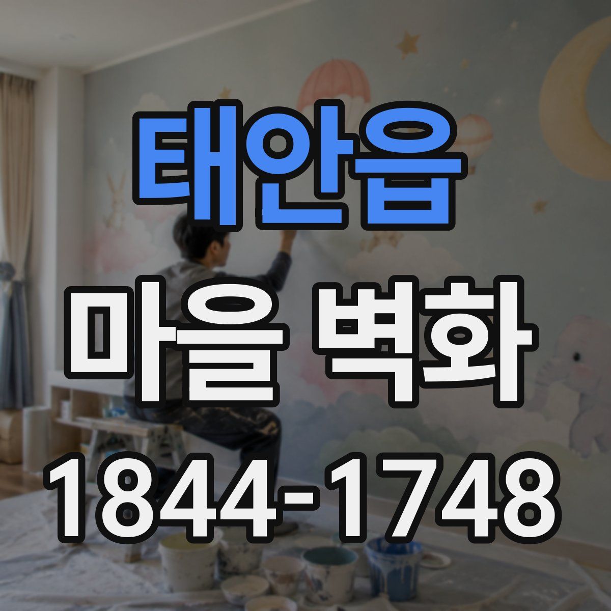 태안읍 마을 벽화