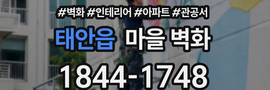태안읍 마을 벽화
