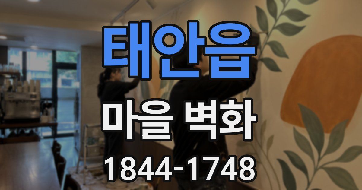 태안읍 마을 벽화