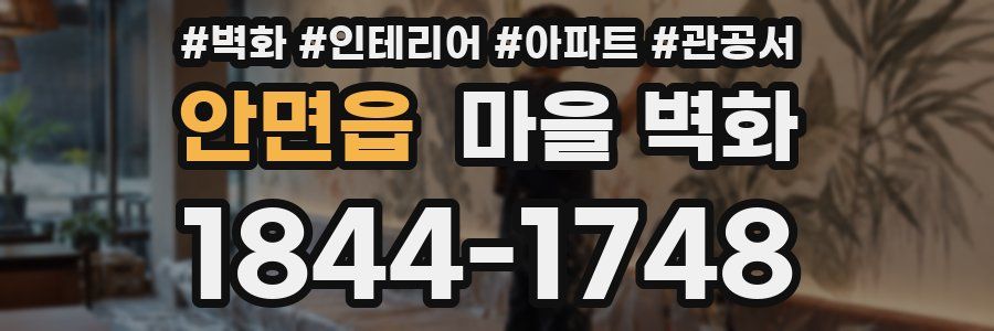 안면읍 마을 벽화