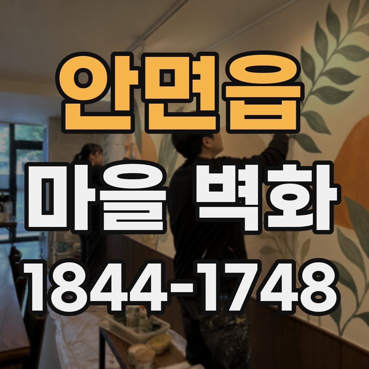 안면읍 마을 벽화