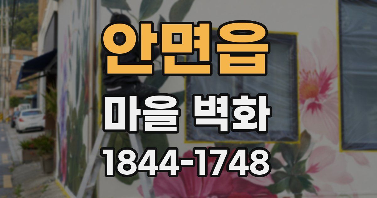 안면읍 마을 벽화