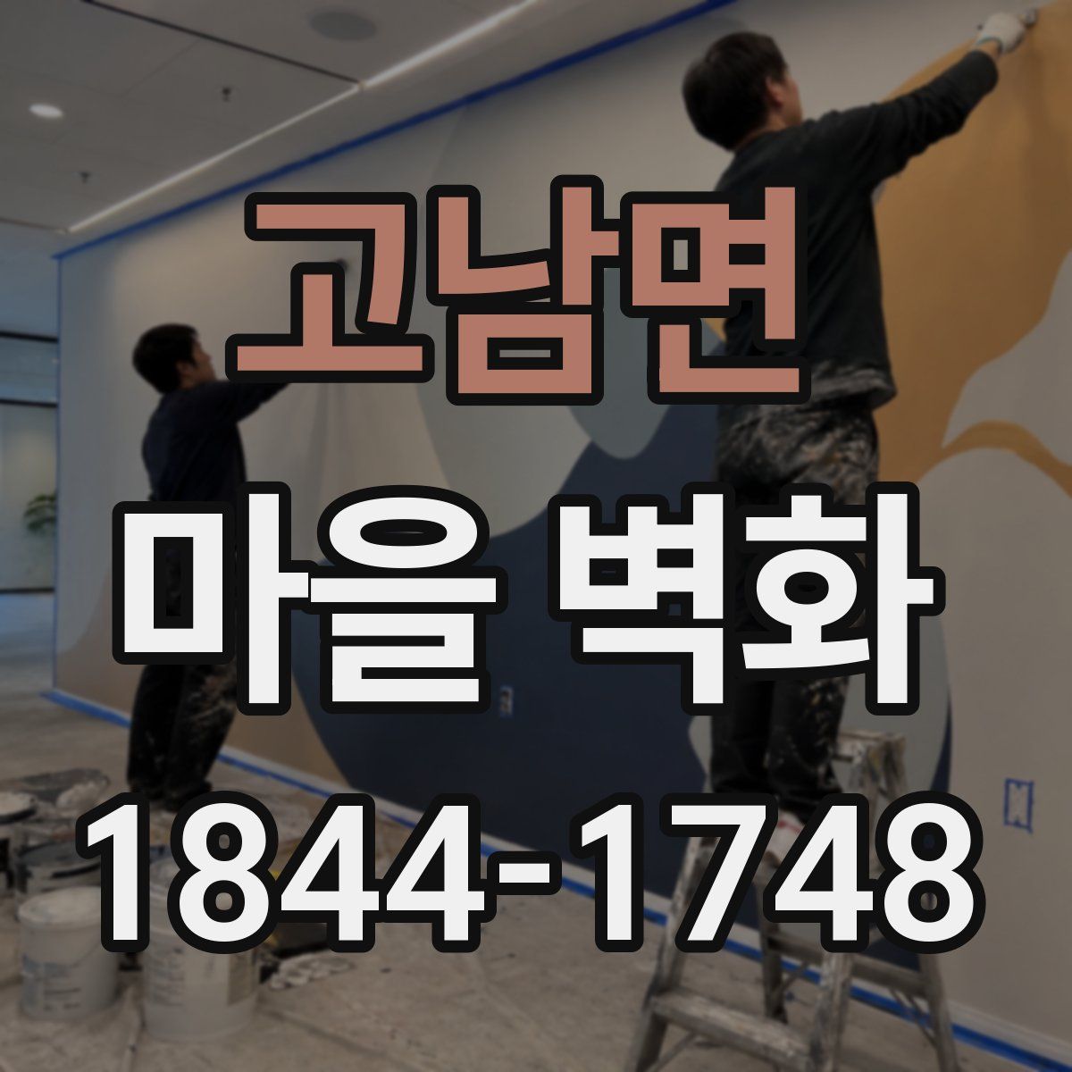 고남면 마을 벽화