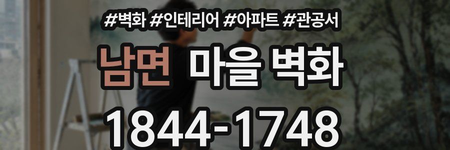 남면 마을 벽화